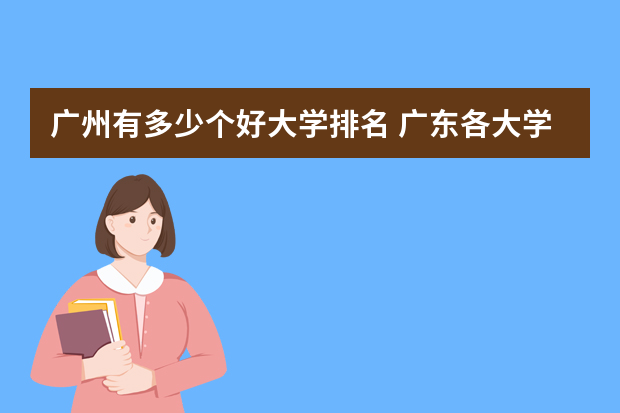 广州有多少个好大学排名 广东各大学排名榜名单